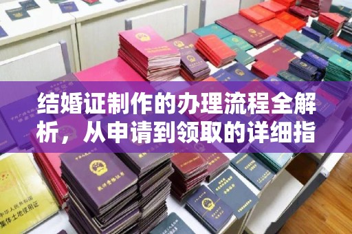 七星关结婚证制作的办理流程全解析，从申请到领取的详细指南
